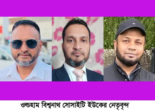 যুক্তরাজ্যের ওল্ডহাম বিশ্বনাথ সোসাইটি ইউকের কমিটি গঠিত